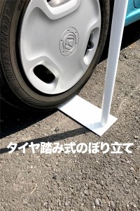 のぼり旗立て タイヤ踏み式台 移動販売車などに最適 カラー:白