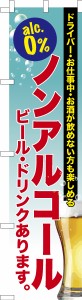 スリム のぼり旗「ノンアルコール」お祭り 縁日 ビール 居酒屋 既製品のぼり 納期ご相談ください【メール便可】 450mm幅