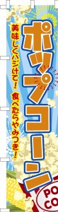 スリム のぼり旗「ポップコーン」お菓子 お祭り 既製品のぼり 納期ご相談ください【メール便可】 450mm幅