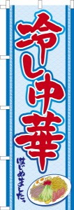 のぼり旗「冷し中華」冷麺 既製品のぼり 納期ご相談ください【メール便可】 600mm幅