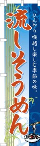 スリム のぼり旗「流しそうめん」そうめん流し 素麺 既製品のぼり 納期ご相談ください【メール便可】 450mm幅