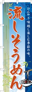 のぼり旗「流しそうめん」そうめん流し 素麺 既製品のぼり 納期ご相談ください【メール便可】 600mm幅