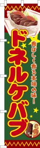 スリム のぼり旗「ケバブ」お祭り露店 既製品のぼり 納期ご相談ください【メール便可】 450mm幅