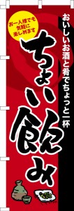 のぼり旗「ちょい飲み」居酒屋 ちょい呑み 既製品のぼり 納期ご相談ください【メール便可】 600mm幅