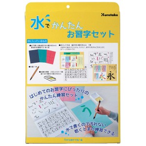 呉竹 Kuretake 水でかんたんお習字セット KN37-50 【メール便不可】