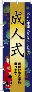 のぼり旗「成人式」着付け ご予約 着物 既製品のぼり 納期ご相談ください【メール便可】 600mm幅