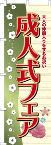 のぼり旗「成人式フェア」着付け ご予約 着物 既製品のぼり 納期ご相談ください【メール便可】 600mm幅