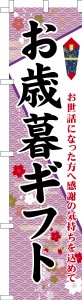 スリム のぼり旗「お歳暮ギフト」年末 贈り物 既製品のぼり 納期ご相談ください【メール便可】 450mm幅