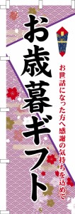 のぼり旗「お歳暮ギフト」年末 贈り物 既製品のぼり 納期ご相談ください【メール便可】 600mm幅