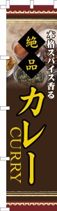 スリム のぼり旗「カレー」カレーライス 既製品のぼり 納期ご相談ください【メール便可】 450mm幅