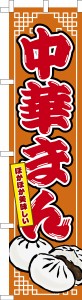 スリム のぼり旗「中華まん」肉まん 豚まん 既製品のぼり 納期ご相談ください【メール便可】 450mm幅