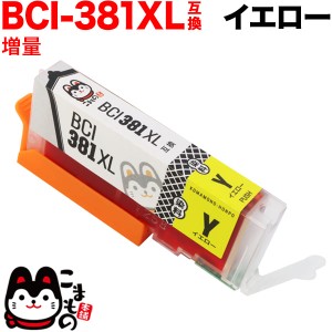 BCI-381XLY キヤノン用 BCI-381XL 互換インク 増量 イエロー【メール便送料無料】 増量イエロー