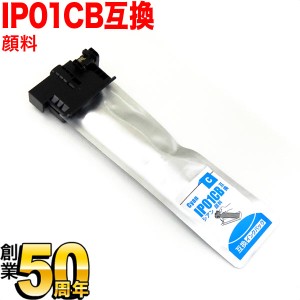 IP01CB エプソン用 IP01 互換インクパック 顔料 大容量 シアン【送料無料】 顔料シアン