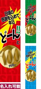 のぼり旗「どーんと◯円均一」短納期 低コスト 【名入れのぼり旗】 納期ご相談ください【メール便可】 450mm幅