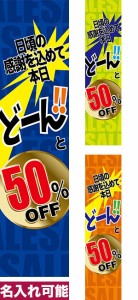 のぼり旗「どーんと◯% OFF」短納期 低コスト 【名入れのぼり旗】 納期ご相談ください【メール便可】 450mm幅