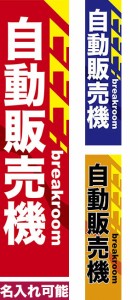 のぼり旗「自動販売機」短納期 低コスト 【名入れのぼり旗】 納期ご相談ください【メール便可】 450mm幅