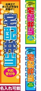 のぼり旗「宅配弁当」短納期 低コスト 【名入れのぼり旗】 納期ご相談ください【メール便可】 450mm幅