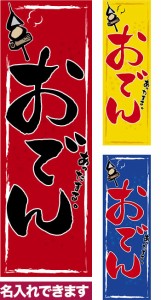 のぼり旗「おでん」短納期 低コスト 【名入れのぼり旗】 納期ご相談ください【メール便可】 600mm幅