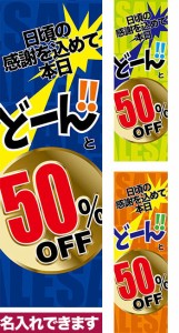 のぼり旗「どーんと◯% OFF」短納期 低コスト 【名入れのぼり旗】 納期ご相談ください【メール便可】 600mm幅