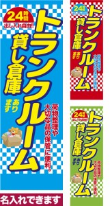 のぼり旗「トランクルーム貸し倉庫あります」短納期 低コスト 【名入れのぼり旗】 納期ご相談ください【メール便可】 600mm幅