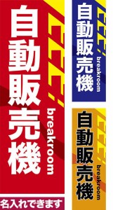 のぼり旗「自動販売機」短納期 低コスト 【名入れのぼり旗】 納期ご相談ください【メール便可】 600mm幅