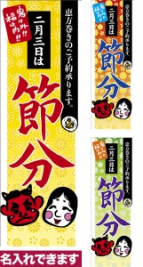 のぼり旗「節分 恵方巻き」短納期 低コスト 【名入れのぼり旗】 納期ご相談ください【メール便可】 600mm幅