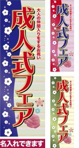 のぼり旗「成人式フェア」短納期 低コスト 【名入れのぼり旗】 納期ご相談ください【メール便可】 600mm幅