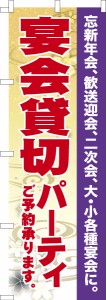 のぼり旗「宴会貸し切りパーティ」居酒屋 飲み会 既製品のぼり 納期ご相談ください【メール便可】 600mm幅