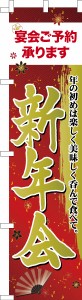 スリム のぼり旗「新年会」居酒屋 飲み会 既製品のぼり 納期ご相談ください【メール便可】 450mm幅