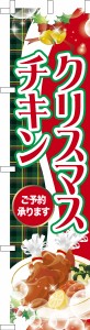 スリム のぼり旗「クリスマスチキン」Xmas 予約 既製品のぼり 納期ご相談ください【メール便可】 450mm幅