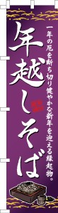 スリム のぼり旗 年越しそば 年越し蕎麦 既製品のぼり 納期ご相談ください【メール便可】 450mm幅