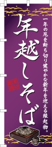 のぼり旗 年越しそば 年越し蕎麦 既製品のぼり 納期ご相談ください【メール便可】 600mm幅