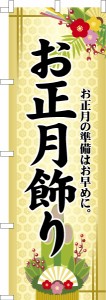 のぼり旗「お正月飾り」門松 既製品のぼり 納期ご相談ください【メール便可】 600mm幅