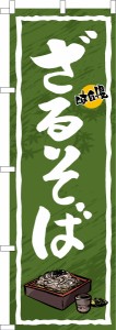 のぼり旗 ざるそば 蕎麦 既製品のぼり 納期ご相談ください【メール便可】 600mm幅