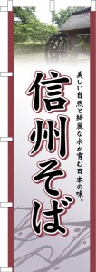 のぼり旗 信州そば 蕎麦 既製品のぼり 納期ご相談ください【メール便可】 600mm幅