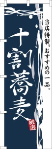 のぼり旗 十割蕎麦 そば 既製品のぼり 納期ご相談ください【メール便可】 600mm幅