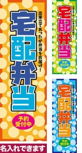 のぼり旗「宅配弁当」短納期 低コスト 【名入れのぼり旗】 納期ご相談ください【メール便可】 600mm幅