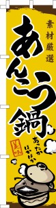 スリム のぼり旗「あんこう鍋」あん肝 アンコウ 鮟鱇 既製品のぼり 納期ご相談ください【メール便可】 450mm幅