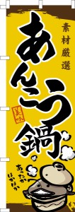 のぼり旗「あんこう鍋」あん肝 アンコウ 鮟鱇 既製品のぼり 納期ご相談ください【メール便可】 600mm幅