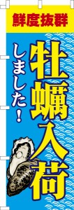 のぼり旗「牡蠣入荷しました」かき カキ 既製品のぼり 納期ご相談ください【メール便可】 600mm幅