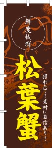 のぼり旗「松葉蟹」かに カニ 既製品のぼり 納期ご相談ください【メール便可】 600mm幅