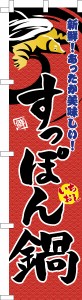 スリム のぼり旗「すっぽん鍋」スッポン 鼈 既製品のぼり 納期ご相談ください【メール便可】 450mm幅