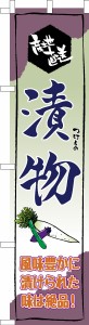 スリム のぼり旗「漬物」つけもの 既製品のぼり 納期ご相談ください【メール便可】 450mm幅