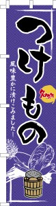 スリム のぼり旗「つけもの」漬物 既製品のぼり 納期ご相談ください【メール便可】 450mm幅