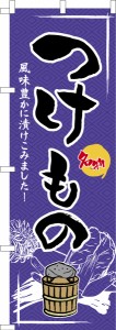 のぼり旗「つけもの」漬物 既製品のぼり 納期ご相談ください【メール便可】 600mm幅