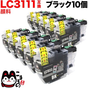 LC3111BK-10PK ブラザー用 LC3111 互換インクカートリッジ 顔料 ブラック 10個セット【メール便送料無料】 顔料ブラック10個セット