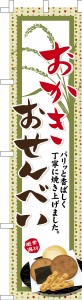 スリム のぼり旗「おかき おせんべい」煎餅 既製品のぼり 納期ご相談ください【メール便可】 450mm幅