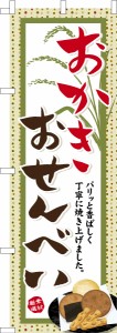 のぼり旗「おかき おせんべい」煎餅 既製品のぼり 納期ご相談ください【メール便可】 600mm幅