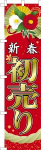 スリム のぼり旗「新春 初売り」セール 既製品のぼり 納期ご相談ください【メール便可】 450mm幅