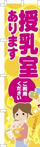 スリム のぼり旗「授乳室あります」オムツ 既製品のぼり 納期ご相談ください【メール便可】 450mm幅